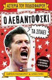 Ο ΛΕΒΑΝΤΟΦΣΚΙ ΤΑ ΣΠΑΕΙ  ΑΣΤΕΡΙΑ ΤΟΥ ΠΟΔΟΣΦΑΙΡΟΥ