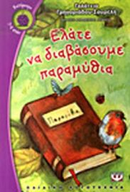 ΕΛΑΤΕ ΝΑ ΔΙΑΒΑΣΟΥΜΕ ΠΑΡΑΜΥΘΙΑ ΓΡΗΓΟΡΙΑΔΟΥ-ΣΟΥΡΕΛΗ ΓΑΛΑΤΕΙΑ