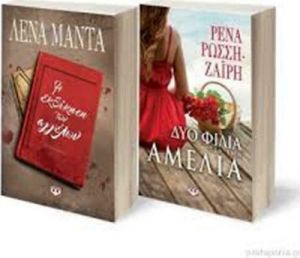 ΣΕΤ "ΔΥΟ ΦΙΛΙΑ ΓΙΑ ΤΗΝ ΑΜΕΛΙΑ" & "Η ΕΚΔΙΚΗΣΗ ΤΩΝ ΑΓΓΕΛΩΝ"