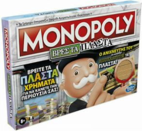 HASBRO ΕΠΙΤΡΑΠΕΖΙΟ ΠΑΙΧΝΙΔΙ MONOPOLY ΒΡΕΣ ΤΑ ΠΛΑΣΤΑ 