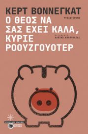 Ο ΘΕΟΣ ΝΑ ΣΑΣ ΕΧΕΙ ΚΑΛΑ, ΚΥΡΙΕ ΡΟΟΥΖΓΟΥΟΤΕΡ