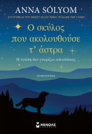 Ο ΣΚΥΛΟΣ ΠΟΥ ΑΚΟΛΟΥΘΟΥΣΕ Τ’ ΑΣΤΡΑ