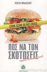 ΠΩΣ ΝΑ ΤΟΝ ΣΚΟΤΩΣΕΙΣ ΧΩΡΙΣ ΝΑ ΠΑΣ ΦΥΛΑΚΗ