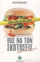 ΠΩΣ ΝΑ ΤΟΝ ΣΚΟΤΩΣΕΙΣ ΧΩΡΙΣ ΝΑ ΠΑΣ ΦΥΛΑΚΗ