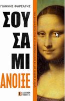 ΣΟΥΣΑΜΙ ΑΝΟΙΞΕ