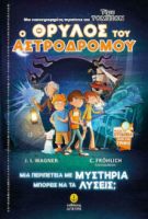ΤΙΜΥ ΤΟΜΠΣΟΝ, Ο ΘΡΥΛΟΣ ΤΟΥ ΑΣΤΡΟΔΡΟΜΟΥ