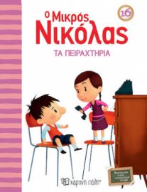 Ο ΜΙΚΡΟΣ ΝΙΚΟΛΑΣ 16 - ΤΑ ΠΕΙΡΑΧΤΗΡΙΑ
