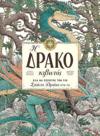 Η ΔΡΑΚΟΚΙΒΩΤΟΣ