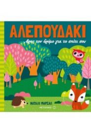 ΑΛΕΠΟΥΔΑΚΙ ΒΡΕΣ ΤΟΝ ΔΡΟΜΟ ΓΙΑ ΤΟ ΣΠΙΤΙ ΣΟΥ MARSHALL NATALIA