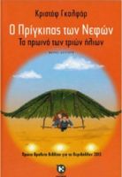 Ο ΠΡΙΓΚΙΠΑΣ ΤΩΝ ΝΕΦΩΝ, ΤΟ ΠΡΩΙΝΟ ΤΩΝ ΤΡΙΩΝ ΗΛΙΩΝ