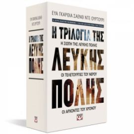  ΚΑΣΕΤΙΝΑ - Η ΤΡΙΛΟΓΙΑ ΤΗΣ ΛΕΥΚΗΣ ΠΟΛΗΣ ΕΥΑ ΓΚΑΡΘΙΑ ΣΑΕΝΘ ΝΤΕ ΟΥΡΤΟΥΡΙ