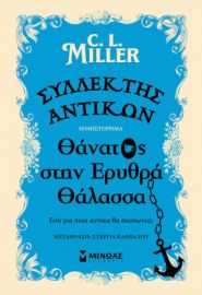 ΣΥΛΛΕΚΤΗΣ ΑΝΤΙΚΩΝ: ΘΑΝΑΤΟΣ ΣΤΗΝ ΕΡΥΘΡΑ ΘΑΛΑΣΣΑ