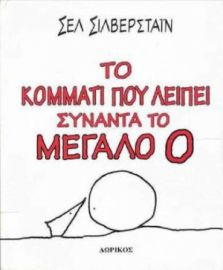 ΤΟ ΚΟΜΜΑΤΙ ΠΟΥ ΛΕΙΠΕΙ ΣΥΝΑΝΤΑ ΤΟ ΜΕΓΑΛΟ Ο