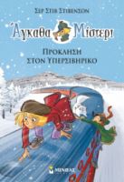 ΠΡΟΚΛΗΣΗ ΣΤΟΝ ΥΠΕΡΣΙΒΗΡΙΚΟ  ΑΓΚΑΘΑ ΜΙΣΤΕΡΙ