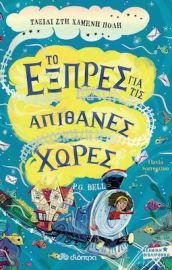 ΤΑΞΙΔΙ ΣΤΗ ΧΑΜΕΝΗ ΠΟΛΗ ΣΕΙΡΑ: ΤΟ ΕΞΠΡΕΣ ΓΙΑ ΤΙΣ ΑΠΙΘΑΝΕΣ ΧΩΡΕΣ - NO 3