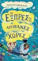 ΤΑΞΙΔΙ ΣΤΗ ΧΑΜΕΝΗ ΠΟΛΗ ΣΕΙΡΑ: ΤΟ ΕΞΠΡΕΣ ΓΙΑ ΤΙΣ ΑΠΙΘΑΝΕΣ ΧΩΡΕΣ - NO 3