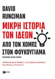 ΜΙΚΡΗ ΙΣΤΟΡΙΑ ΤΩΝ ΙΔΕΩΝ: ΑΠΟ ΤΟΝ ΧΟΜΠΣ ΣΤΟΝ ΦΟΥΚΟΥΓΙΑΜΑ