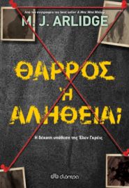 ΘΑΡΡΟΣ Η ΑΛΗΘΕΙΑ; ΣΕΙΡΑ: M.J. ARLIDGE: ΕΛΕΝ ΓΚΡΕΙΣ