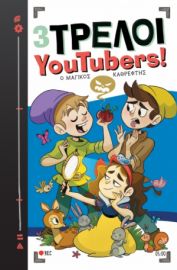 Ο ΜΑΓΙΚΟΣ ΚΑΘΡΕΦΤΗΣ ΣΕΙΡΑ: 3 ΤΡΕΛΟΙ YOUTUBERS! - NO 5