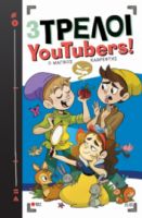 Ο ΜΑΓΙΚΟΣ ΚΑΘΡΕΦΤΗΣ ΣΕΙΡΑ: 3 ΤΡΕΛΟΙ YOUTUBERS! - NO 5
