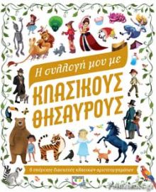 Η ΣΥΛΛΟΓΗ ΜΟΥ ΜΕ ΚΛΑΣΙΚΟΥΣ ΘΗΣΑΥΡΟΥΣ 6 ΥΠΕΡΟΧΕΣ ΔΙΑΣΚΕΥΕΣ ΚΛΑΣΙΚΩΝ ΑΡΙΣΤΟΥΡΓΗΜΑΤΩΝ