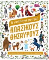 Η ΣΥΛΛΟΓΗ ΜΟΥ ΜΕ ΚΛΑΣΙΚΟΥΣ ΘΗΣΑΥΡΟΥΣ 6 ΥΠΕΡΟΧΕΣ ΔΙΑΣΚΕΥΕΣ ΚΛΑΣΙΚΩΝ ΑΡΙΣΤΟΥΡΓΗΜΑΤΩΝ