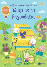 ΠΑΣΧΑ ΜΕ ΤΑ ΛΑΓΟΥΔΑΚΙΑ ΚΟΛΛΑΩ ΜΑΘΑΙΝΩ ΑΝΑΚΑΛΥΠΤΩ 