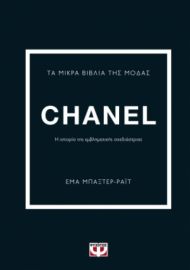  ΤΑ ΜΙΚΡΑ ΒΙΒΛΙΑ ΤΗΣ ΜΟΔΑΣ: CHANEL ΕΜΑ ΜΠΑΞΤΕΡ-ΡΑΪΤ