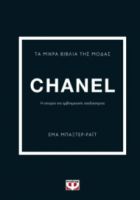 ΤΑ ΜΙΚΡΑ ΒΙΒΛΙΑ ΤΗΣ ΜΟΔΑΣ: CHANEL ΕΜΑ ΜΠΑΞΤΕΡ-ΡΑΪΤ