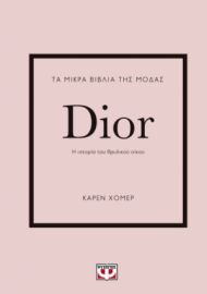  ΤΑ ΜΙΚΡΑ ΒΙΒΛΙΑ ΤΗΣ ΜΟΔΑΣ: DIOR ΚΑΡΕΝ ΧΟΜΕΡ