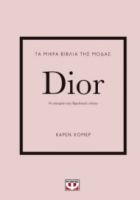  ΤΑ ΜΙΚΡΑ ΒΙΒΛΙΑ ΤΗΣ ΜΟΔΑΣ: DIOR ΚΑΡΕΝ ΧΟΜΕΡ