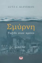  ΣΜΥΡΝΗ. ΤΑΞΙΔΙ ΣΤΟΝ ΧΡΟΝΟ LUTZ KLEVEMAN