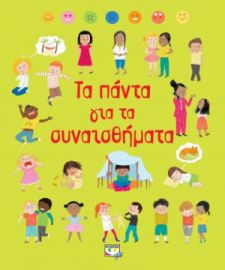 ΤΑ ΠΑΝΤΑ ΓΙΑ ΤΑ ΣΥΝΑΙΣΘΗΜΑΤΑ BROOKS FELICITY, FRANKIE ALLEN