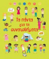 ΤΑ ΠΑΝΤΑ ΓΙΑ ΤΑ ΣΥΝΑΙΣΘΗΜΑΤΑ BROOKS FELICITY, FRANKIE ALLEN