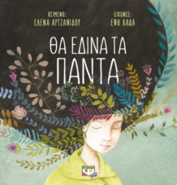  ΘΑ ΕΔΙΝΑ ΤΑ ΠΑΝΤΑ ΕΛΕΝΑ ΑΡΤΖΑΝΙΔΟΥ