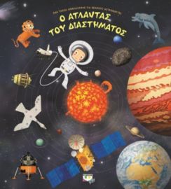  Ο ΑΤΛΑΝΤΑΣ ΤΟΥ ΔΙΑΣΤΗΜΑΤΟΣ