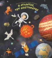  Ο ΑΤΛΑΝΤΑΣ ΤΟΥ ΔΙΑΣΤΗΜΑΤΟΣ