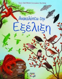  ΑΝΑΚΑΛΥΠΤΩ ΤΗΝ ΕΞΕΛΙΞΗ