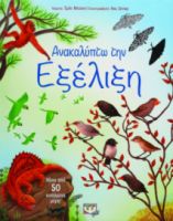  ΑΝΑΚΑΛΥΠΤΩ ΤΗΝ ΕΞΕΛΙΞΗ