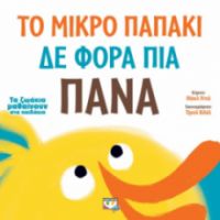  ΤΑ ΖΩΑΚΙΑ ΜΑΘΑΙΝΟΥΝ ΣΤΑ ΠΑΙΔΑΚΙΑ: ΤΟ ΜΙΚΡΟ ΠΑΠΑΚΙ ΔΕ ΦΟΡΑ ΠΙΑ ΠΑΝΑ