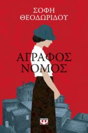  ΑΓΡΑΦΟΣ ΝΟΜΟΣ ΣΟΦΗ ΘΕΟΔΩΡΙΔΟΥ
