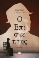  Ο ΕΠΙΣΚΕΠΤΗΣ ΓΙΩΡΓΟΣ Σ. ΠΟΛΙΤΗΣ