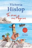  ΤΟ ΝΗΣΙ ΤΗΣ ΜΑΡΙΑΣ VICTORIA HISLOP