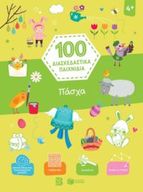 ΠΑΣΧΑ (ΣΕΙΡΑ: 100 ΔΙΑΣΚΕΔΑΣΤΙΚΑ ΠΑΙΧΝΙΔΙΑ)