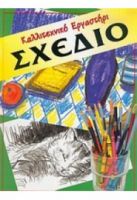 ΣΧΕΔΙΟ (ΚΑΛΛΙΤΕΧΝΙΚΟ ΕΡΓΑΣΤΗΡΙ)