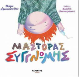 ΜΑΣΤΟΡΑΣ ΣΥΓΓΝΩΜΗΣ