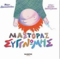 ΜΑΣΤΟΡΑΣ ΣΥΓΓΝΩΜΗΣ