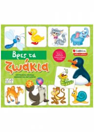 ΒΡΕΣ ΤΑ ΖΩΑΚΙΑ 