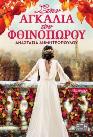  ΣΤΗΝ ΑΓΚΑΛΙΑ ΤΟΥ ΦΘΙΝΟΠΩΡΟΥ