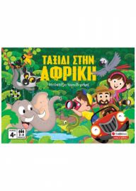  ΤΑΞΙΔΙ ΣΤΗΝ ΑΦΡΙΚΗ
